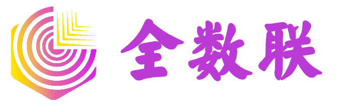 全数联人工智能职业认证中心